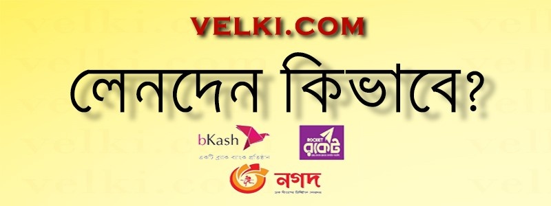 ভেল্কি তে কিভাবে লেনদেন করবেন?
